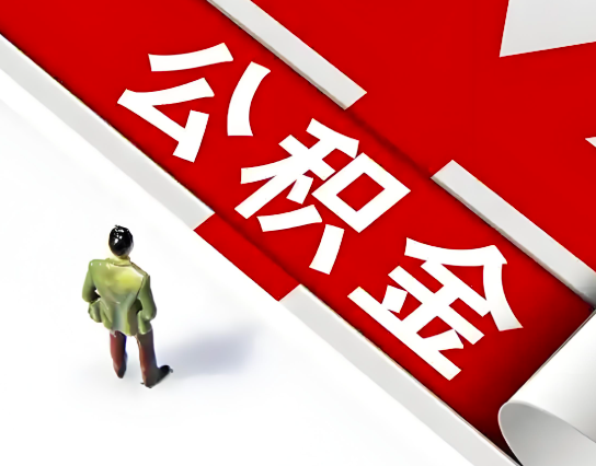 西安公积金代办的最简单的三个步骤你知道不?