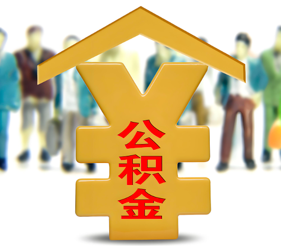 西安代办公积金为什么会选择我-给你3个理由。