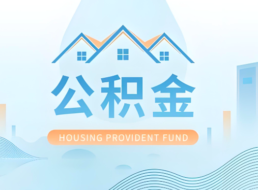 西安公积金可以由本人的配偶代办不?需要材料说明?