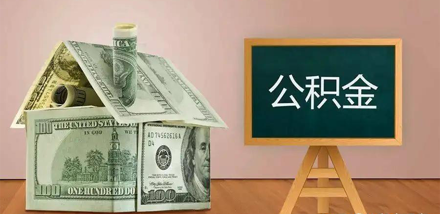 西安公积金代办加急