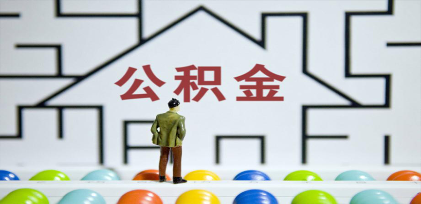 西安在缴公积金代办